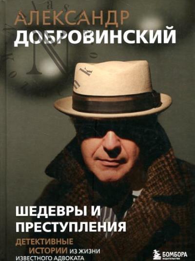 Добровинский Александр. Шедевры и преступления.