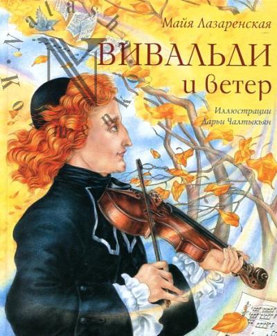Лазаренская Майя. Вивальди и ветер