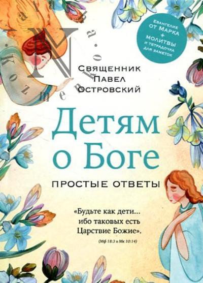 Островский Павел, священник. Детям о Боге.