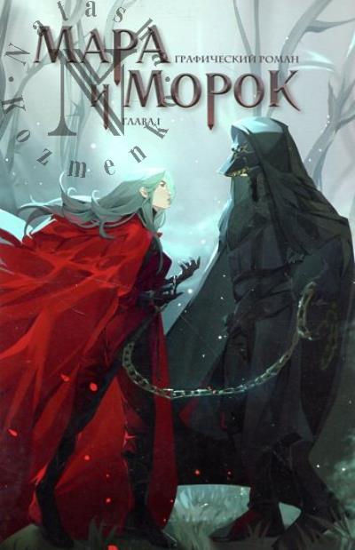 Arden Liia. Mara i Morok