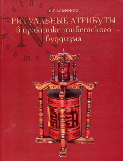 Al'fonso N.G. Ritual'nye atributy v praktike tibetskogo buddizma.