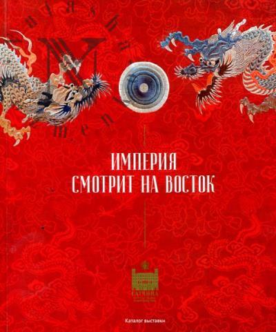 Imperiia smotrit na Vostok