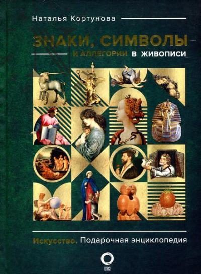 Кортунова Н.Д. Знаки, символы и аллегории в живописи.