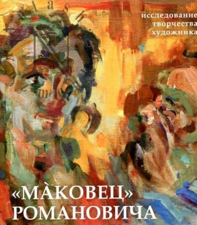 Федотова И.Л. "Маковец" Романовича