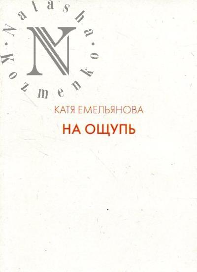Katia Emel'ianova.