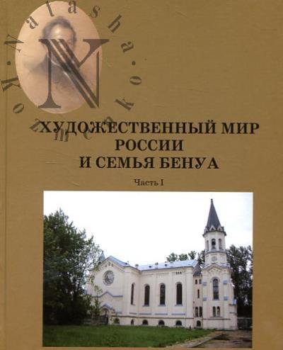 Художественный мир России и семья Бенуа