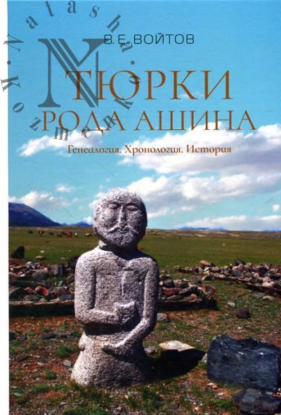 Voitov V.E. Tiurki roda Ashina