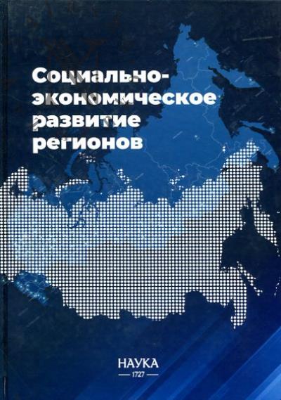 Социально-экономическое развитие регионов.