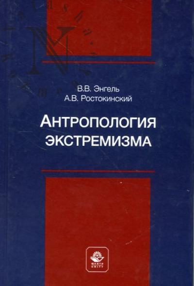 Engel' V.V. Antropologiia ekstremizma