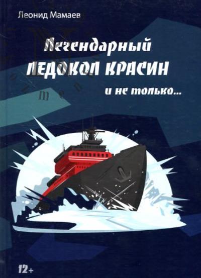 Mamaev L. Legendarnyi Ledokol Krasin i ne tol'ko.