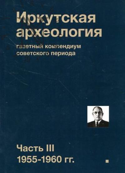 Иркутская археология