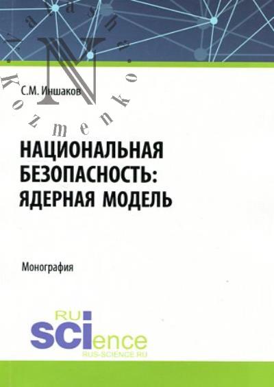 Inshakov S.M. Natsional'naia bezopasnost'