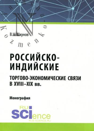 Shkunov V.N. Rossiisko-indiiskie torgovo-ekonomicheskie sviazi v XVIII-XIX vv.
