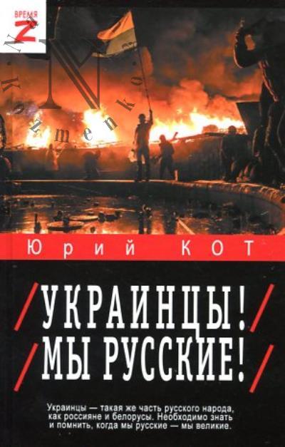 Kot Iu.V. Ukraintsy!