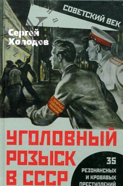 Холодов С.А. Уголовный розыск в СССР.
