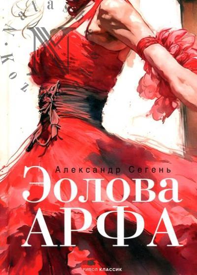 Segen' Aleksandr. Eolova Arfa