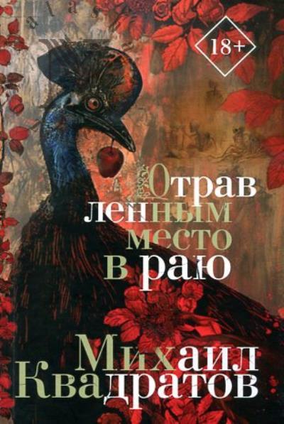 Kvadratov Mikhail. Otravlennym mesto v raiu
