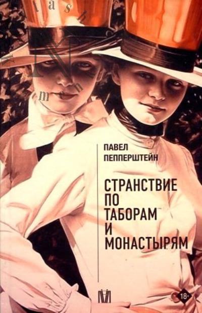 Пепперштейн Павел. Странствие по таборам и монастырям