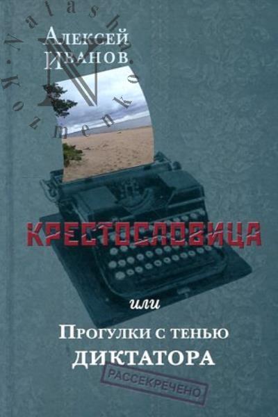 Ivanov Aleksei. Krestoslovitsa, ili Progulki s ten'iu diktatora