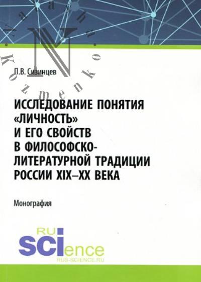 Sizintsev P.V. Issledovanie poniatiia "lichnost'" i ego svoistv v filosofsko-literaturnoi traditsii Rossii XIX-XX veka