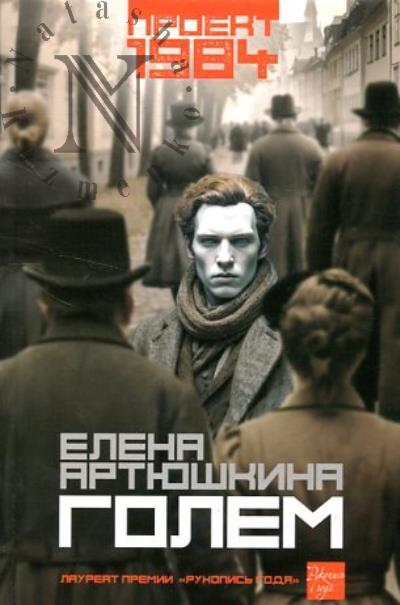 Artiushkina Elena. Golem