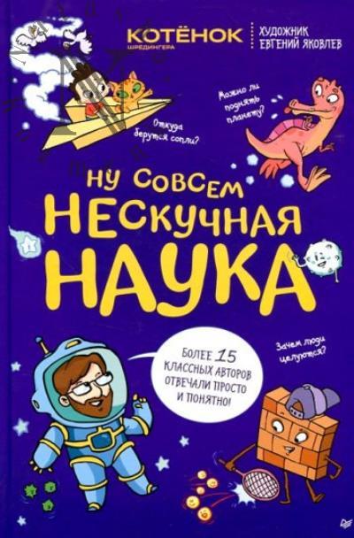 Тарасевич Григорий. Ну совсем нескучная наука.
