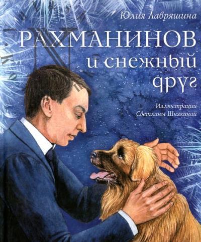 Лавряшина Юлия. Рахманинов и снежный друг