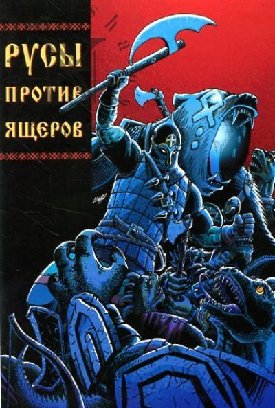 Chinov Dmitrii. Rusy protiv Iashcherov.