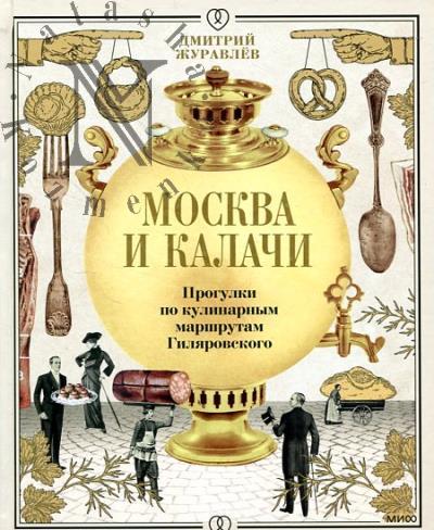 Zhuravlev D. Moskva i kalachi.