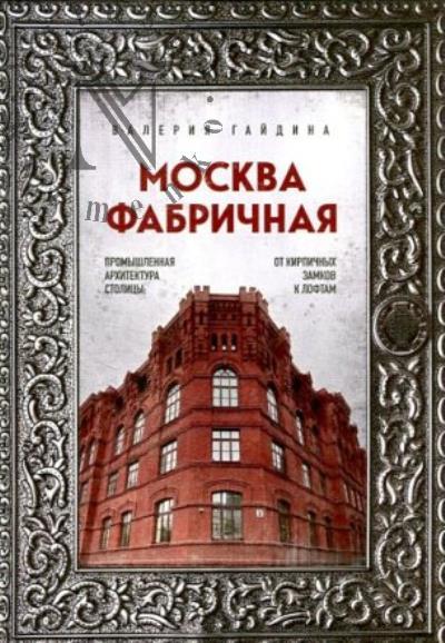 Гайдина В.Ю. Москва фабричная.