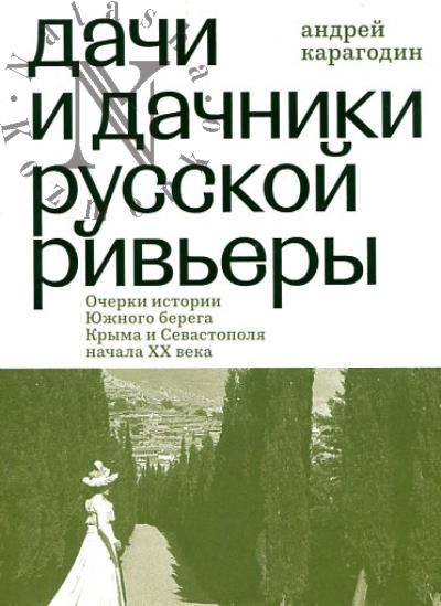 Karagodin A.V. Dachi i dachniki russkoi Riv'ery.