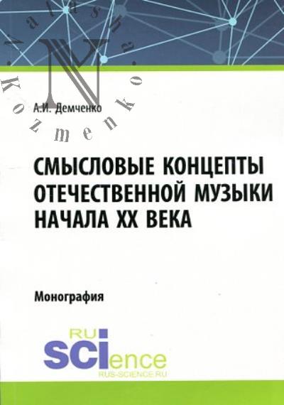 Demchenko A.I. Smyslovye kontsepty otechestvennoi muzyki nachala XX veka
