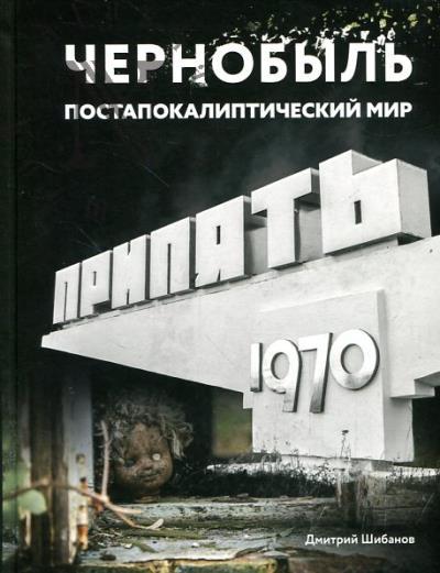 Shibanov D. Chernobyl'.