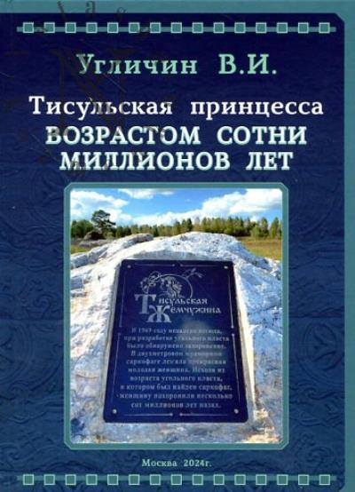 Угличин В.И. Тисульская принцесса возрастом сотни миллионов лет.