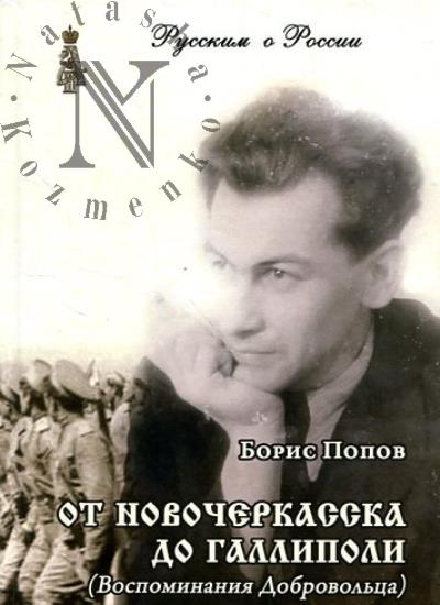 Popov Boris. Ot Novocherkasska do Gallipoli.