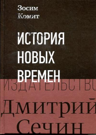 Zosim Komit. Istoriia Novykh vremen.