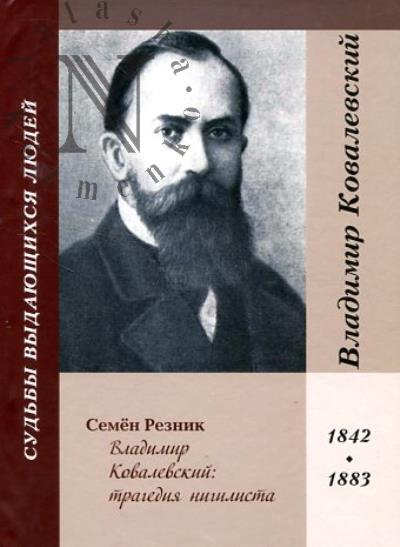 Резник Семён. Владимир Ковалевский