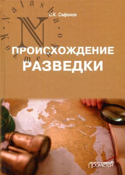 Safonov S.K. Proiskhozhdenie razvedki