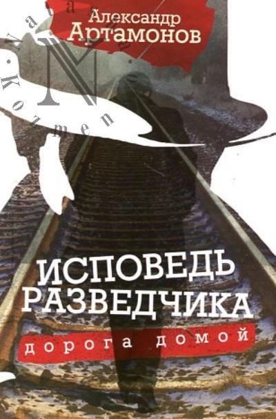 Артамонов А.Г. Исповедь разведчика.