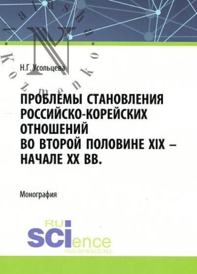 Усольцева Н.Г. Проблемы становления российско-корейских отношений во второй половине XIX – начале XX вв.