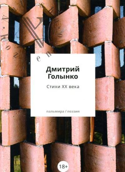 Golynko Dmitrii. Stikhi XX veka.