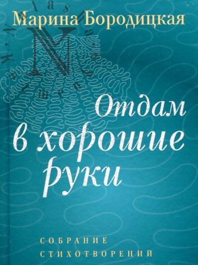 Бородицкая Марина. Отдам в хорошие руки