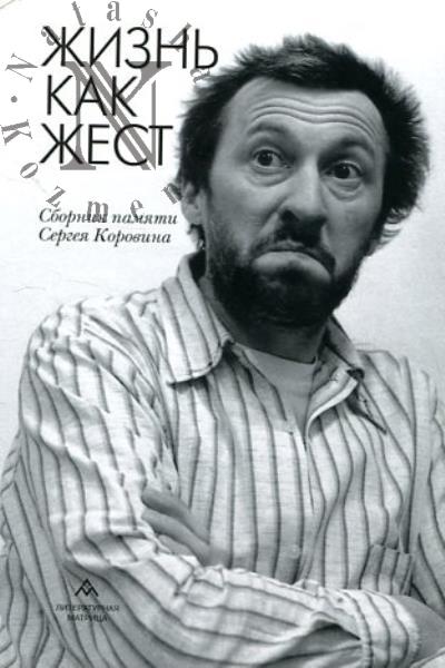Zhizn' kak zhest