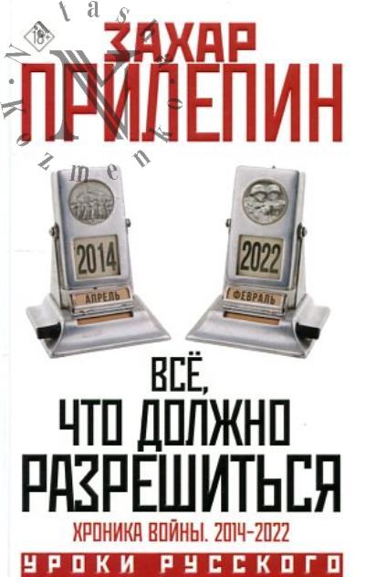 Prilepin Zakhar. Vse, chto dolzhno razreshit'sia.