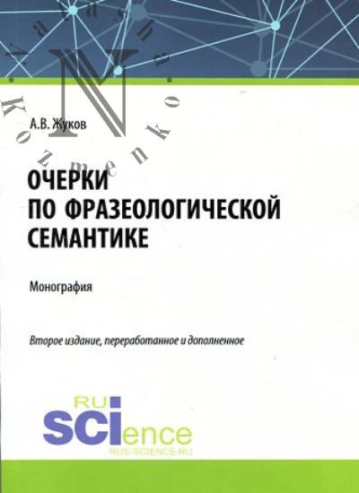 Жуков А.В. Очерки по фразеологической семантике