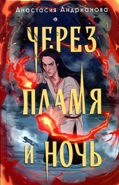Andrianova Anastasiia. Cherez plamia i noch'