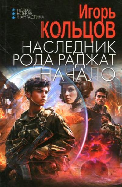 Kol'tsov Igor'. Naslednik roda Radzhat