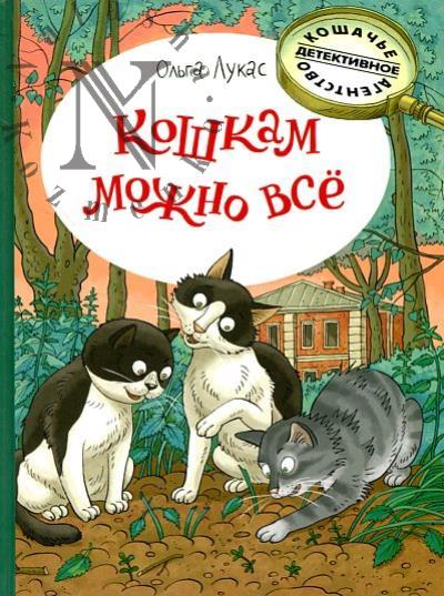 Лукас Ольга. Кошкам можно всё