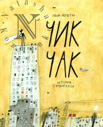 Репетур Лена. Чик Чак.
