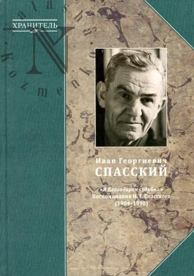 Ivan Georgievich Spasskii